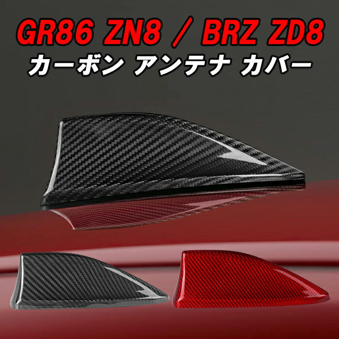 トヨタ/スバル GR86 ZN8 BRZ ZD8 アンテナ カバー カーボン シャークアンテナ ドルフィンアンテナ ハチロク 外装 エアロ アクセサリー カスタム パーツ