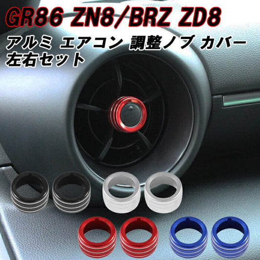 トヨタ/スバル GR86 ZN8 BRZ ZD8 エアコン 調整ノブ カバー アルミ製 2個セット 吹き出し口 リング つまみ アクセサリー カスタム パーツ カスタムパーツ 内装パーツ ハチロク