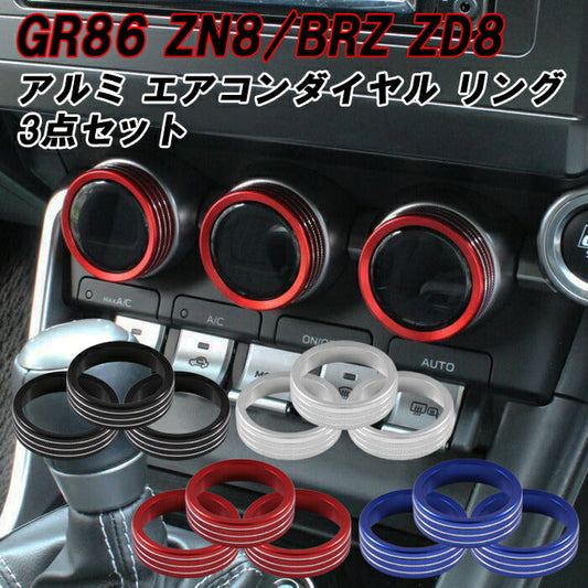 トヨタ/スバル GR86 ZN8 BRZ ZD8 エアコン ダイヤル カバー アルミ カバー 3個セット リング 温度調整ダイヤル 空調 スイッチ つまみ アクセサリー カスタム パーツ カスタムパーツ 内装パーツ ハチロク