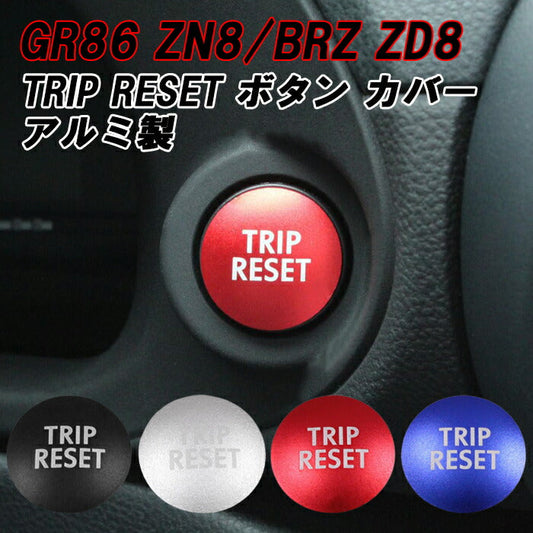 トヨタ/スバル GR86 ZN8 BRZ ZD8 トリップ リセット ボタン カバー アルミ TRIP RESET ボタンカバー アクセサリー カスタム パーツ カスタムパーツ 内装パーツ ハチロク