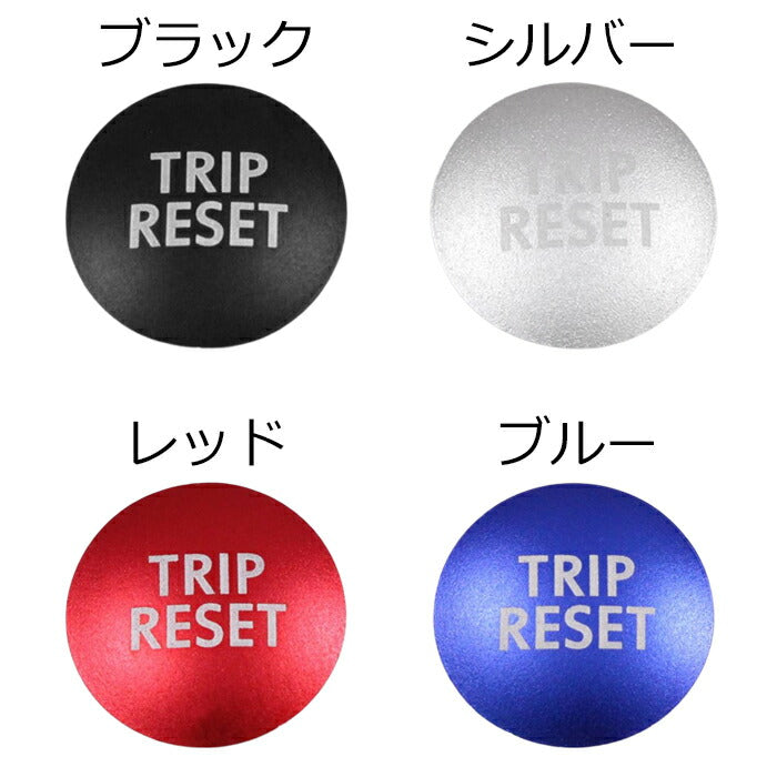 トヨタ/スバル GR86 ZN8 BRZ ZD8 トリップ リセット ボタン カバー アルミ TRIP RESET ボタンカバー アクセサリー カスタム パーツ カスタムパーツ 内装パーツ ハチロク