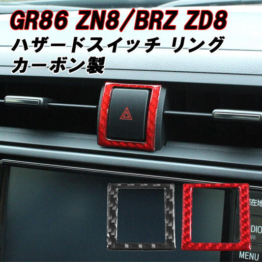 トヨタ/スバル GR86 ZN8 BRZ ZD8 ハザードスイッチ リング ステッカー カーボン ハザードランプ ハザードライト ボタン カバー シール アクセサリー カスタム パーツ カスタムパーツ 内装パーツ ハチロク