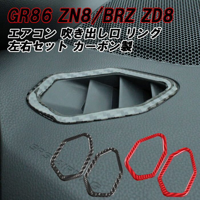 トヨタ/スバル GR86 ZN8 BRZ ZD8 エアコン 吹き出し口 カーボン ステッカー 2個セット フロント用 空調 シール アクセサリー カスタム パーツ カスタムパーツ 内装パーツ ハチロク