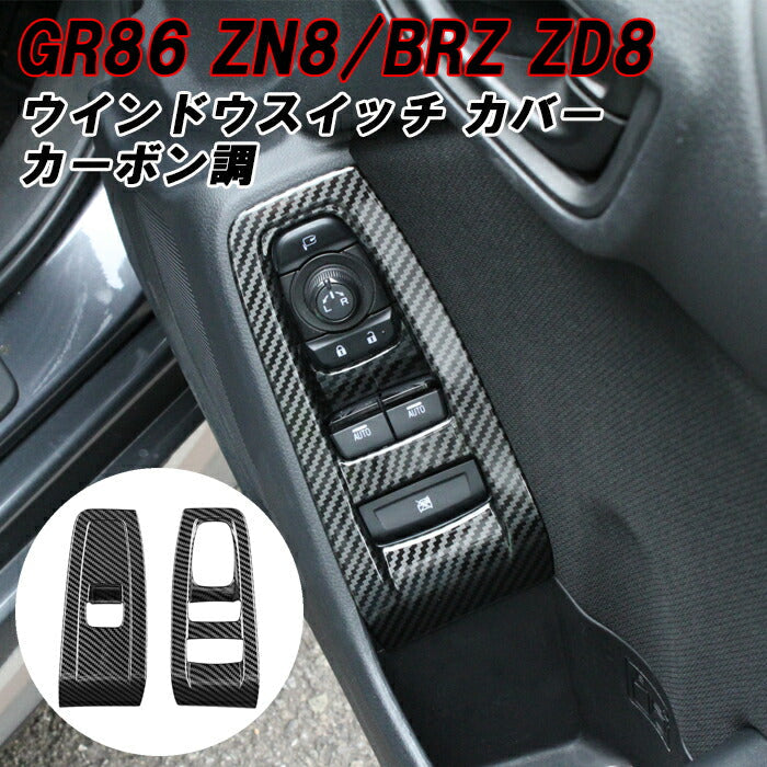 トヨタ/スバル GR86 ZN8 BRZ ZD8 ウインドウスイッチ カバー カーボン調 左右セット トリム ガーニッシュ ウィンドウスイッチ ウィンドースイッチ インテリア アクセサリー カスタム パーツ カスタムパーツ 内装パーツ ハチロク