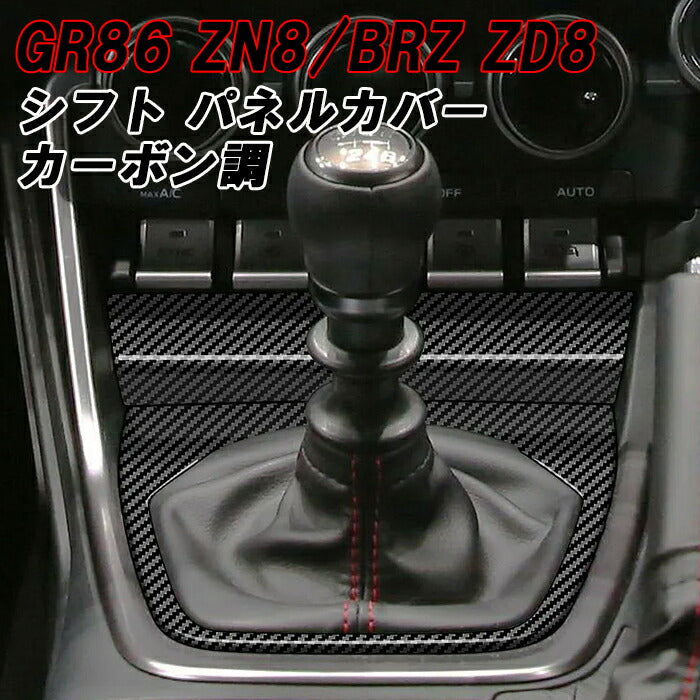 トヨタ/スバル GR86 ZN8 BRZ ZD8 シフトノブ パネル カバー カーボン調 MT車用 マニュアル シフトパネル トリム ガーニッシュ インテリア アクセサリー カスタム パーツ カスタムパーツ 内装パーツ ハチロク