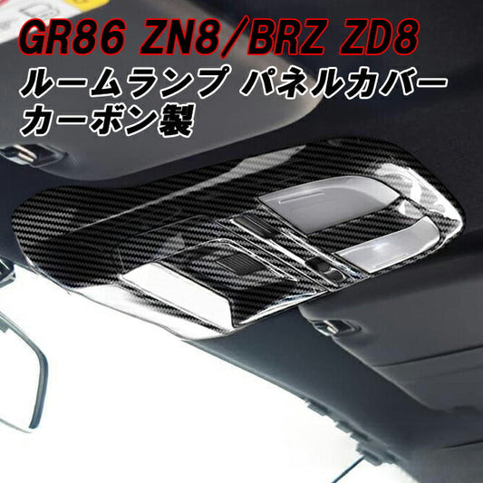 トヨタ/スバル GR86 ZN8 BRZ ZD8 ルームランプ パネル カバー カーボン調 MTアイサイト非装着車用 マニュアル トリム ガーニッシュ インテリア アクセサリー カスタム パーツ カスタムパーツ 内装パーツ ハチロク