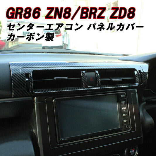 トヨタ/スバル GR86 ZN8 BRZ ZD8 エアコン 吹き出し口 パネル カバー カーボン調 センターエアコン トリム ガーニッシュ インテリア アクセサリー カスタム パーツ カスタムパーツ 内装パーツ ハチロク