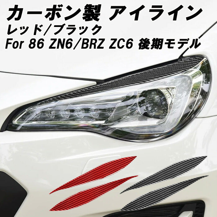 トヨタ 86 スバル BRZ 専用 アイライン カーボン ブラック レッド ZN6 ZC6 後期モデル用 ヘッドライト ガーニッシュ 外装 ドレスアップ エアロ アクセサリー カスタム パーツ カスタムパーツ