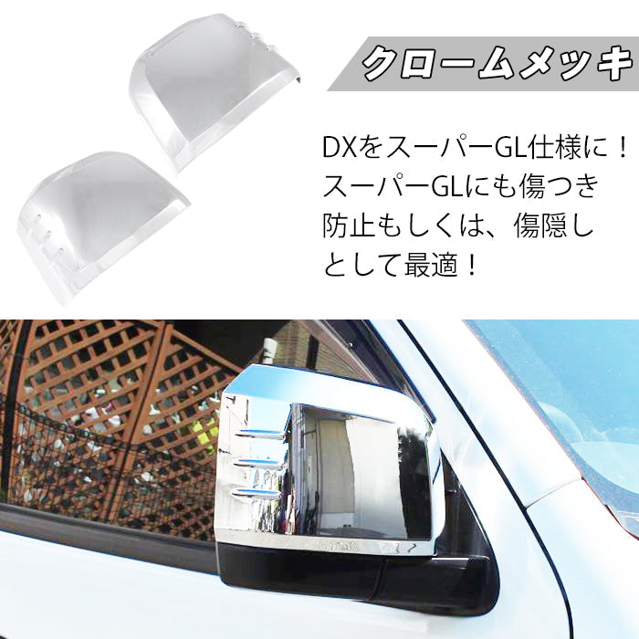 トヨタ ハイエース 200系 6型 7型 8型 9型 グランエース ドアミラー カバー サイドミラー ミラーカバー ミラー メッキ マットブラック カーボン調 ワイド 標準 ボディ ボディー 内装 外装 ダークプライム スーパーGL DX アクセサリー カスタム パーツ カスタムパーツ