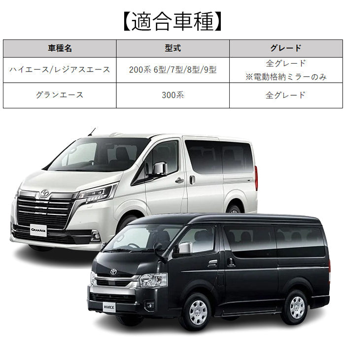 トヨタ ハイエース 200系 6型 7型 8型 9型 グランエース ドアミラー カバー サイドミラー ミラーカバー ミラー メッキ マットブラック カーボン調 ワイド 標準 ボディ ボディー 内装 外装 ダークプライム スーパーGL DX アクセサリー カスタム パーツ カスタムパーツ