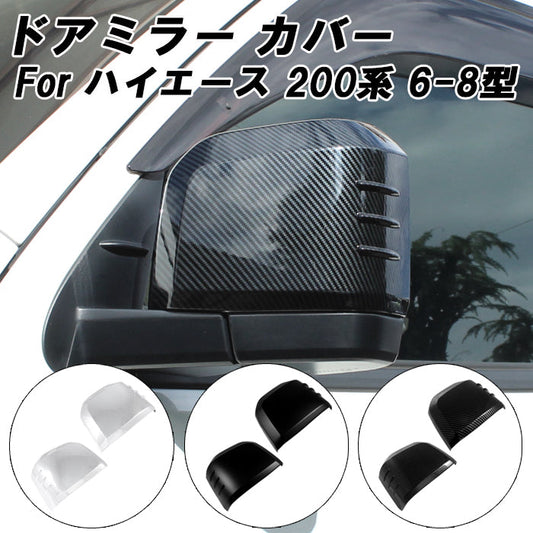 トヨタ ハイエース 200系 6型 7型 8型 9型 グランエース ドアミラー カバー サイドミラー ミラーカバー ミラー メッキ マットブラック カーボン調 ワイド 標準 ボディ ボディー 内装 外装 ダークプライム スーパーGL DX アクセサリー カスタム パーツ カスタムパーツ