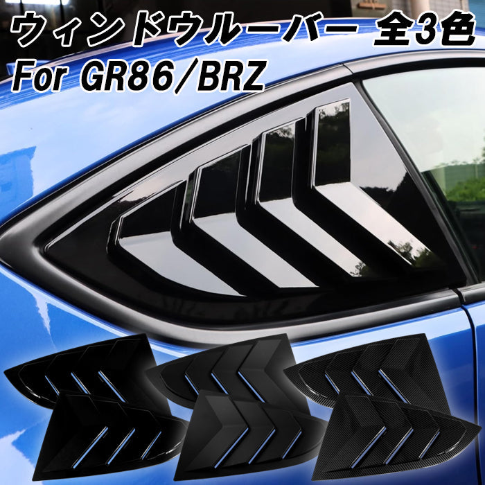 トヨタ GR86 ZN8 スバル BRZ ZD8 ウィンドウルーバー 左右セット ブラック マットブラック カーボン調 ウインドウルーバー カスタム パーツ エアロ 外装 内装 アクセサリー カスタムパーツ ガーニッシュ トリム カバー ドレスアップ