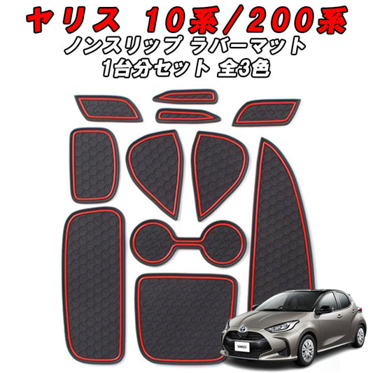 トヨタ 10系 200系 ヤリス ノンスリップ ラバーマット 1台分 11枚セット ノンスリップマット ドリンクホルダー 専用 ドアポケット マット インテリア ゴムマット アクセサリー カスタム パーツ カスタムパーツ 内装パーツ 収納 YARIS 便利グッズ