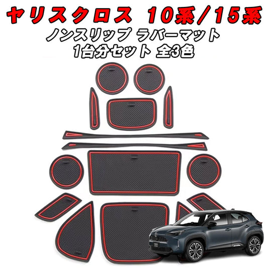 トヨタ 10系 15系 ヤリスクロス ノンスリップ ラバーマット 1台分 15枚セット ノンスリップマット ドリンクホルダー 専用 ドアポケット マット インテリア ゴムマット アクセサリー カスタム パーツ カスタムパーツ 内装パーツ 収納 YARIS CROSS ヤリクロ 便利グッズ