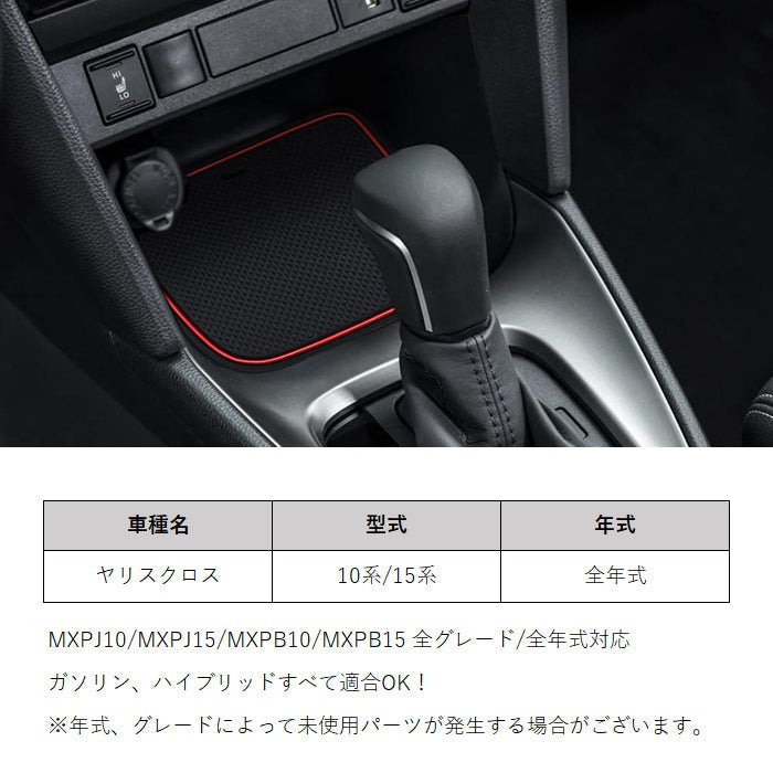 トヨタ 10系 15系 ヤリスクロス ノンスリップ ラバーマット 1台分 15枚セット ノンスリップマット ドリンクホルダー 専用 ドアポケット マット インテリア ゴムマット アクセサリー カスタム パーツ カスタムパーツ 内装パーツ 収納 YARIS CROSS ヤリクロ 便利グッズ