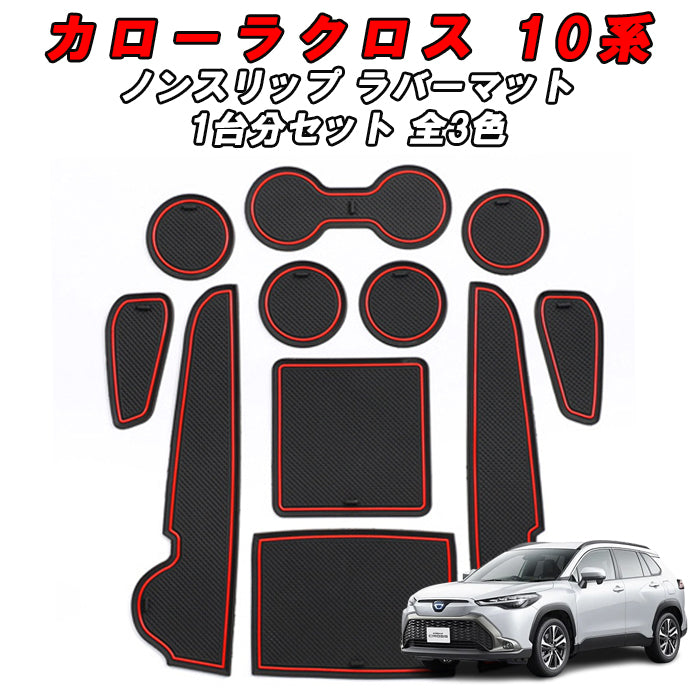 トヨタ 10系 カローラクロス ノンスリップ ラバーマット 1台分 11枚セット ノンスリップマット ドリンクホルダー 専用 ドアポケット マット インテリア ゴムマット アクセサリー カスタム パーツ カスタムパーツ 内装パーツ 収納 カロクロ 便利グッズ