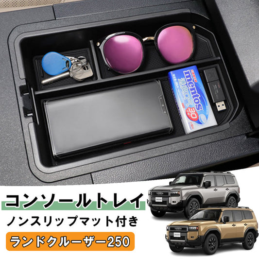 トヨタ ランドクルーザー 250 ランクル250 小物入れ 収納 車内 センター コンソール ボックス センターコンソール ノンスリップマット付き ラバーマット 滑り止め マット アクセサリー カスタム パーツ カスタムパーツ