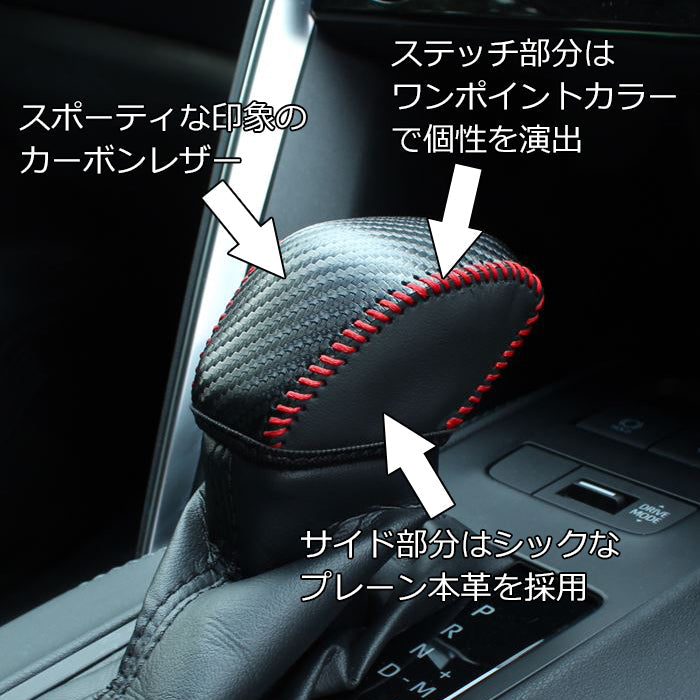 トヨタ RAV4 50系 ハリアー 80系 クラウン 220系 シフトノブ カバー カーボンレザー シフトノブカバー シフトカバー シフトレバー シフトブーツ シフト ブーツ ガード プロテクター アクセサリー カスタム パーツ カスタムパーツ 内装 ドレスアップ