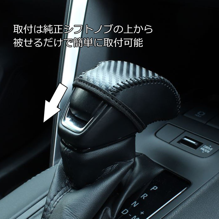 トヨタ RAV4 50系 ハリアー 80系 クラウン 220系 シフトノブ カバー カーボンレザー シフトノブカバー シフトカバー シフトレバー シフトブーツ シフト ブーツ ガード プロテクター アクセサリー カスタム パーツ カスタムパーツ 内装 ドレスアップ