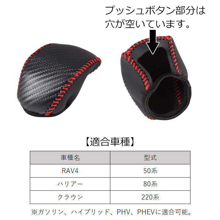 トヨタ RAV4 50系 ハリアー 80系 クラウン 220系 シフトノブ カバー カーボンレザー シフトノブカバー シフトカバー シフトレバー シフトブーツ シフト ブーツ ガード プロテクター アクセサリー カスタム パーツ カスタムパーツ 内装 ドレスアップ