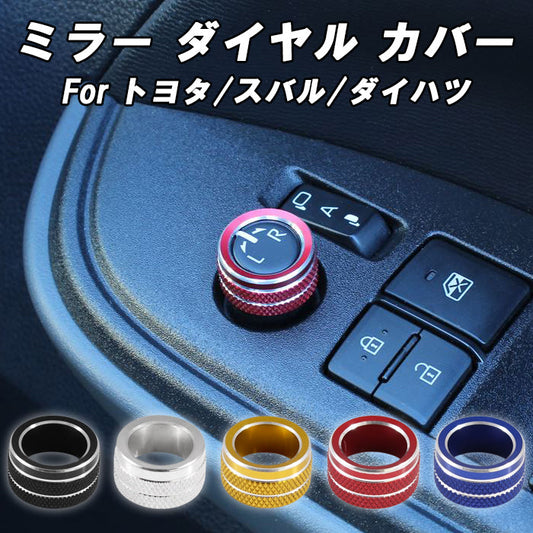 トヨタ スバル ダイハツ ミラー 調整 ダイヤル カバー アルミ製 ドアミラー サイドミラー スイッチ ボタン ノア ヴォクシー エスクァイア 80系 90系 アルファード ヴェルファイア 30系 GR86 ZN8 BRZ ZD8 プリウス 50系 60系 など アクセサリー カスタム パーツ