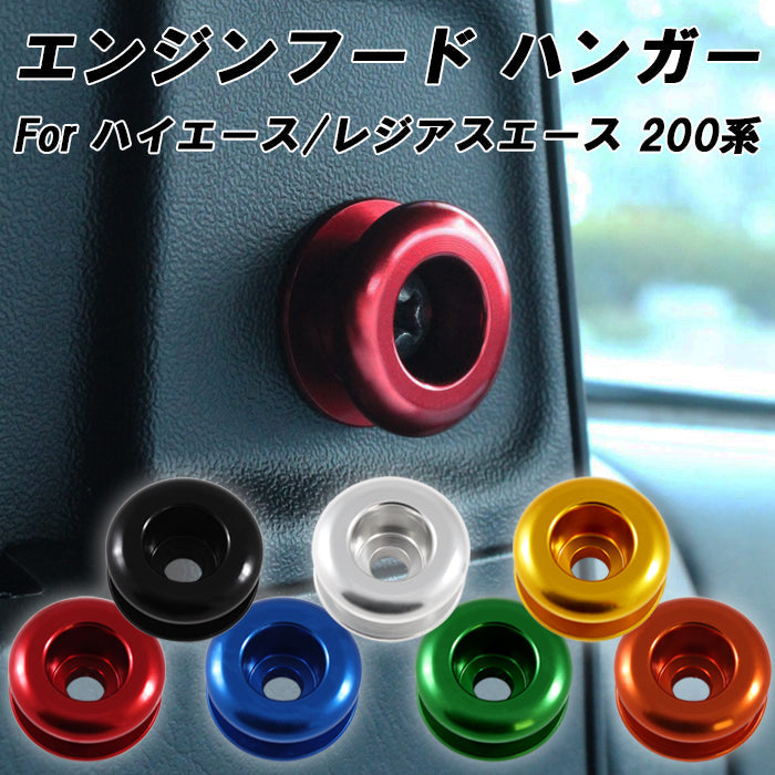 トヨタ ハイエース レジアスエース 200系 1型 2型 3型 4型 5型 6型 7型 8型 9型 ワイド 標準 エンジンフード フック ハンガー ボルト アルミ製 エンジンフードカバー ストッパー アクセサリー カスタム パーツ カスタムパーツ 内装 ドレスアップ