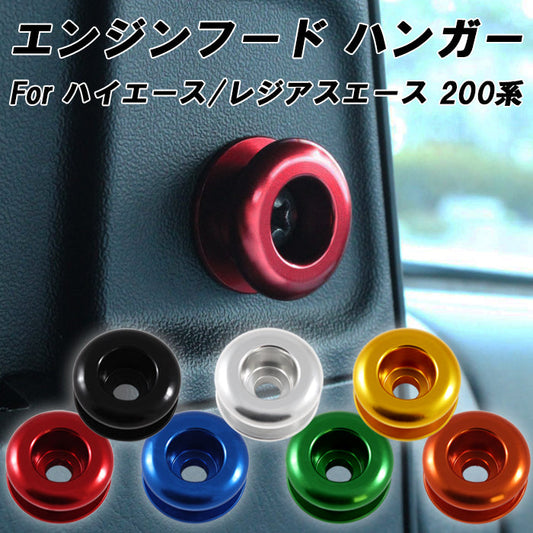 トヨタ ハイエース レジアスエース 200系 1型 2型 3型 4型 5型 6型 7型 8型 9型 ワイド 標準 エンジンフード フック ハンガー ボルト アルミ製 エンジンフードカバー ストッパー アクセサリー カスタム パーツ カスタムパーツ 内装 ドレスアップ