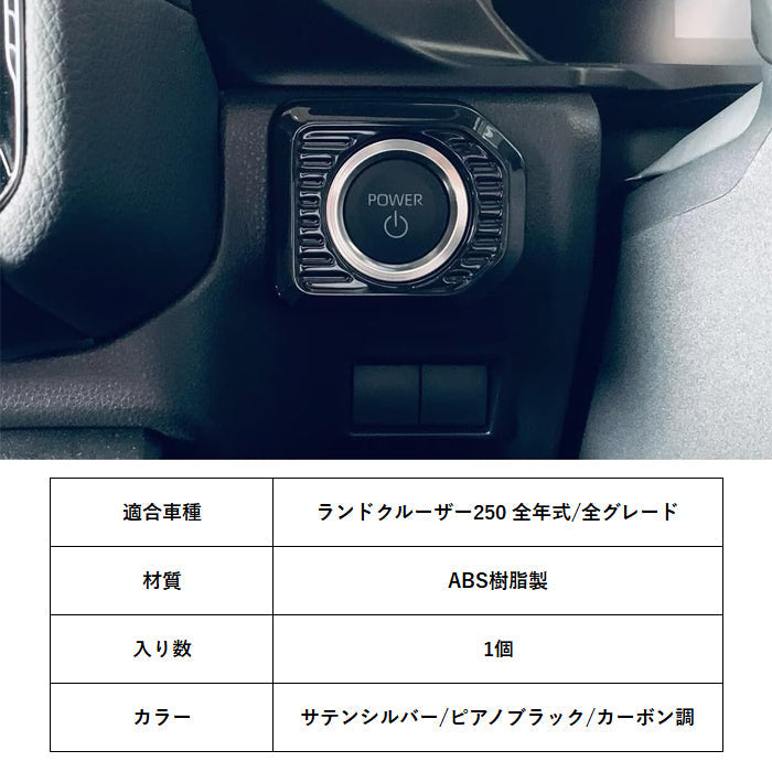 トヨタ ランドクルーザー250 スタートボタン パネル カバー リング エンジン スタート ストップ ボタン ランクル250 トリム ガーニッシュ インパネ アクセサリー カスタム パーツ カスタムパーツ グッズ 社外パーツ 内装