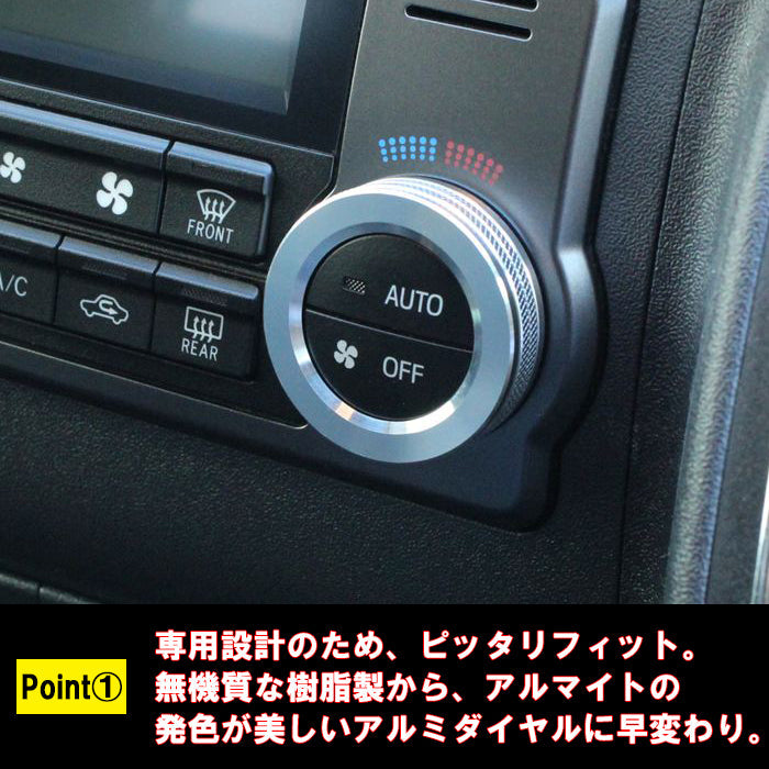 トヨタ ハイエース レジアスエース 200系 エアコン ダイヤル カバー 4型 5型 6型 7型 8型 9型 スーパーGL Super GL オートエアコン スイッチ リング インテリアパネル CNC アルミ削り出し アクセサリー カスタム パーツ カスタムパーツ 内装 ドレスアップ