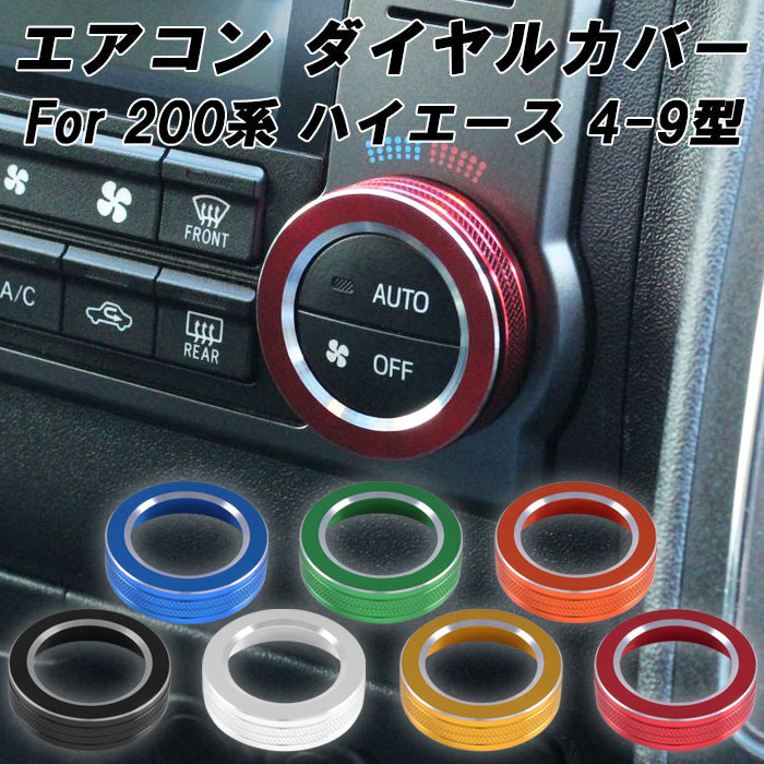 トヨタ ハイエース レジアスエース 200系 エアコン ダイヤル カバー 4型 5型 6型 7型 8型 9型 スーパーGL Super GL オートエアコン スイッチ リング インテリアパネル CNC アルミ削り出し アクセサリー カスタム パーツ カスタムパーツ 内装 ドレスアップ