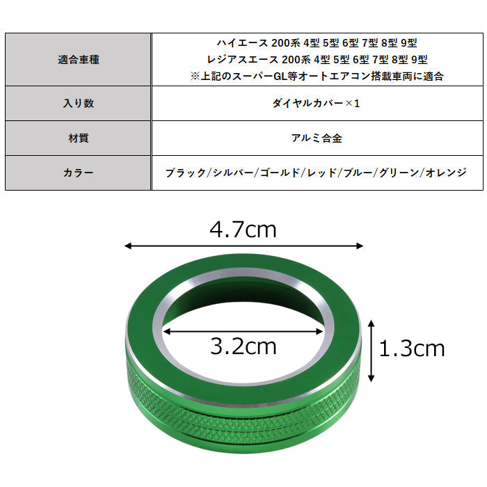 トヨタ ハイエース レジアスエース 200系 エアコン ダイヤル カバー 4型 5型 6型 7型 8型 9型 スーパーGL Super GL オートエアコン スイッチ リング インテリアパネル CNC アルミ削り出し アクセサリー カスタム パーツ カスタムパーツ 内装 ドレスアップ