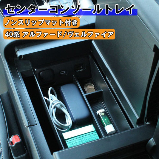 トヨタ アルファード ヴェルファイア 40系 40 小物入れ 収納 便利グッズ センターコンソール コンソールボックス 内装 アームレスト ヴェルファイヤ ハイブリッド HEV アクセサリー カスタム パーツ カスタムパーツ