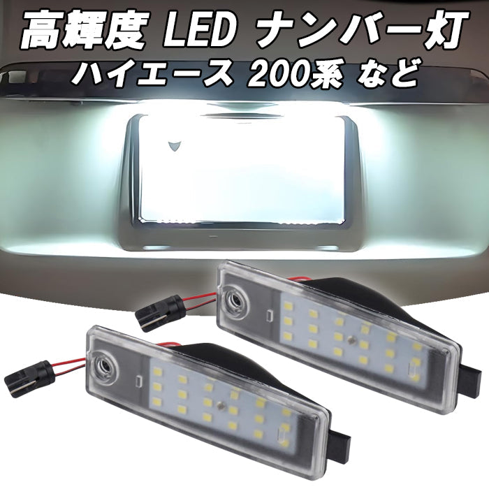 トヨタ ハイエース 200系 レジアスエース 200系 1型 2型 3型 4型 5型 6型 7型 8型 RAV4 30系 など ナンバー灯 LED T10 ライセンスランプ ライト 交換 18連 SMD 防水 車検対応 ホワイト 爆光 明るい アクセサリー カスタム パーツ カスタムパーツ