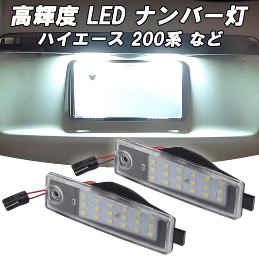 トヨタ ハイエース 200系 レジアスエース 200系 1型 2型 3型 4型 5型 6型 7型 8型 RAV4 30系 など ナンバー灯 LED T10 ライセンスランプ ライト 交換 18連 SMD 防水 車検対応 ホワイト 爆光 明るい アクセサリー カスタム パーツ カスタムパーツ