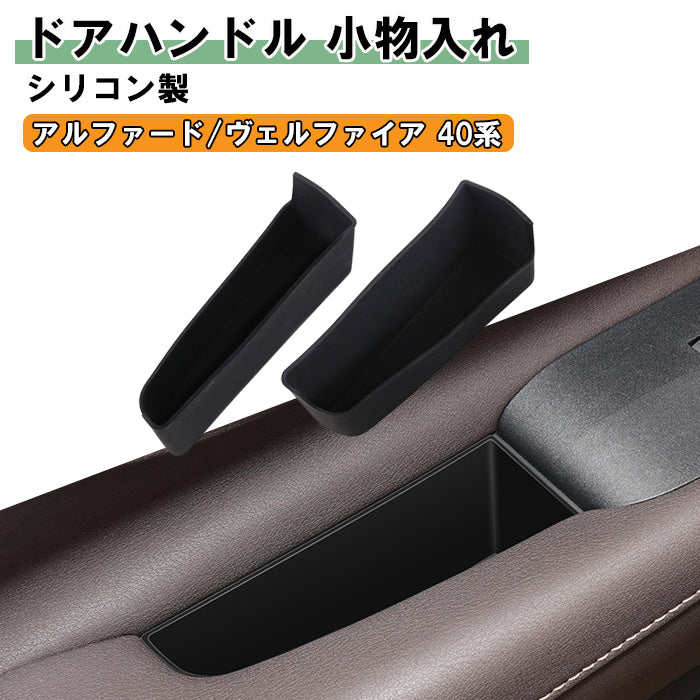 トヨタ アルファード ヴェルファイア 40系 小物入れ ドアハンドル 左右セット ブラック シリコン製 収納 ドア ハンドル ポケット トレイ フロント コンソールボックス ゴミ箱 便利グッズ アクセサリー カスタム パーツ カスタムパーツ