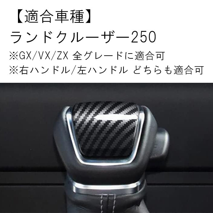 トヨタ ランドクルーザー250 カーボン調 シフトノブ パネル カバー ABS樹脂製 LC250 ランクル250 GX VX ZX 内装 アクセサリー カスタム パーツ カスタムパーツ ドレスアップ