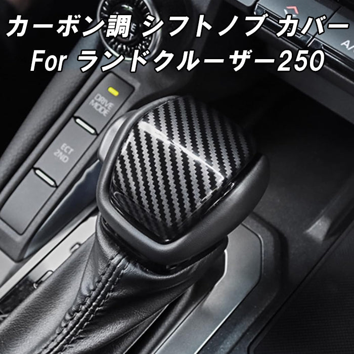 トヨタ ランドクルーザー250 カーボン調 シフトノブ パネル カバー ABS樹脂製 LC250 ランクル250 GX VX ZX 内装 アクセサリー カスタム パーツ カスタムパーツ ドレスアップ