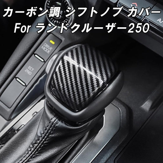 トヨタ ランドクルーザー250 カーボン調 シフトノブ パネル カバー ABS樹脂製 LC250 ランクル250 GX VX ZX 内装 アクセサリー カスタム パーツ カスタムパーツ ドレスアップ