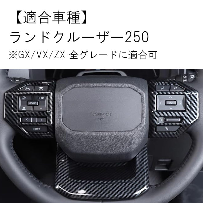 トヨタ ランドクルーザー250 カーボン調 ステアリング パネル カバー ABS樹脂製 LC250 ランクル250 GX VX ZX 内装 ハンドル アクセサリー カスタム パーツ カスタムパーツ ドレスアップ