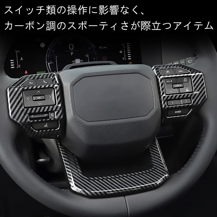 トヨタ ランドクルーザー250 カーボン調 ステアリング パネル カバー ABS樹脂製 LC250 ランクル250 GX VX ZX 内装 ハンドル アクセサリー カスタム パーツ カスタムパーツ ドレスアップ