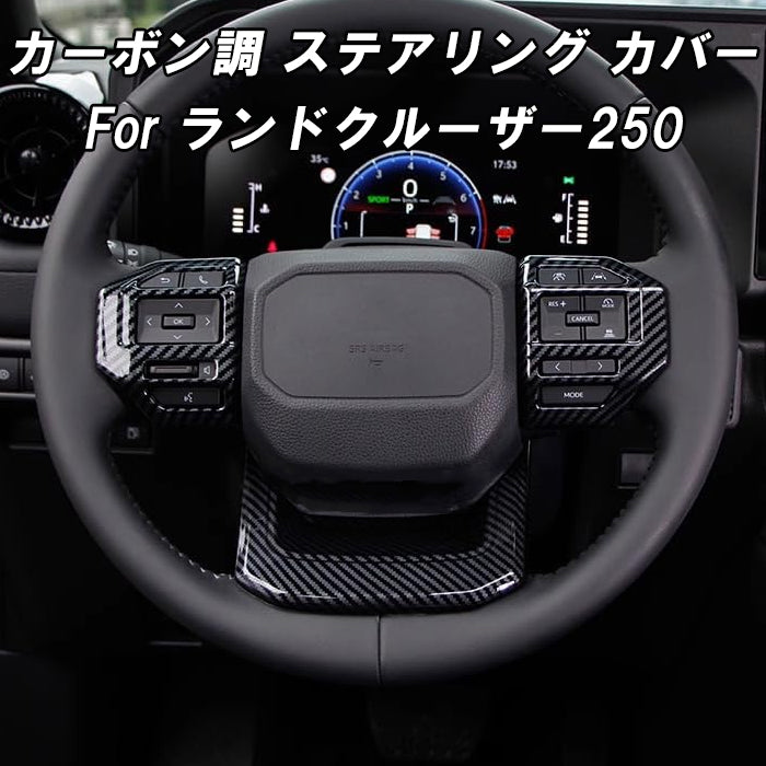 トヨタ ランドクルーザー250 カーボン調 ステアリング パネル カバー ABS樹脂製 LC250 ランクル250 GX VX ZX 内装 ハンドル アクセサリー カスタム パーツ カスタムパーツ ドレスアップ