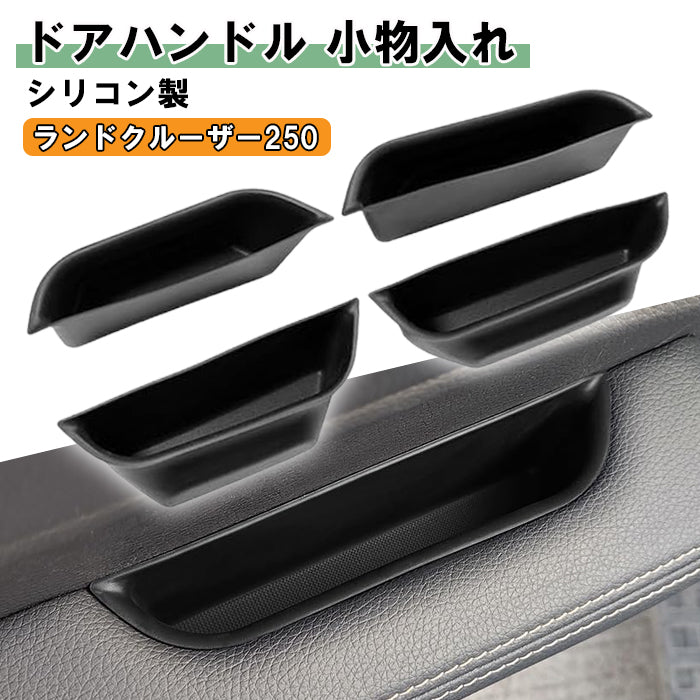 トヨタ ランドクルーザー250 ランクル250 小物入れ ドアハンドル フロント/リア/左右セット ブラック シリコン製 収納 ドア ハンドル ポケット トレイ フロント リア コンソールボックス 便利グッズ アクセサリー カスタム パーツ カスタムパーツ