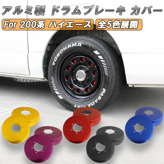 トヨタ ハイエース レジアスエース 200系 ドラムブレーキ カバー アルミ製 1型 2型 3型 4型 5型 6型 7型 8型 9型 ワイドボディ 標準ボディ 全グレード適合可 ドラムカバー リアブレーキ ブレーキカバー ホイール 足回り 足廻り HIACE アクセサリー カスタム パーツ