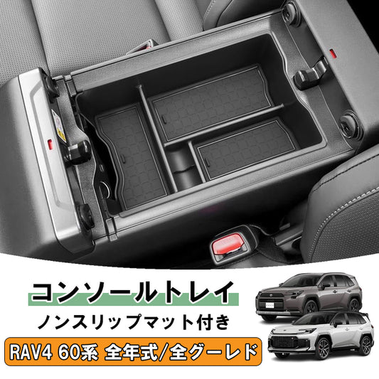 トヨタ RAV4 60系 専用 センターコンソール ボックス 小物入れ 新型 全グレード適合可 滑り止め ラバーマット付き HEV PHEV ノンスリップマット 収納 コンソール アクセサリー カスタム パーツ カスタムパーツ 内装 ドレスアップ