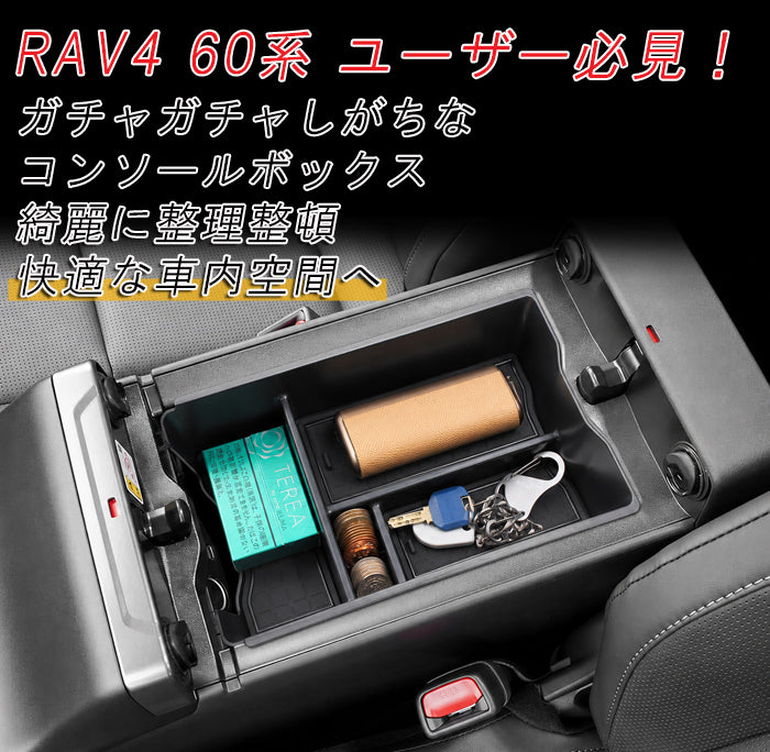 トヨタ RAV4 60系 専用 センターコンソール ボックス 小物入れ 新型 全グレード適合可 滑り止め ラバーマット付き HEV PHEV ノンスリップマット 収納 コンソール アクセサリー カスタム パーツ カスタムパーツ 内装 ドレスアップ