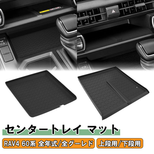 トヨタ 新型 RAV4 60系 センター トレイ マット シリコン製 ワイヤレス充電 置くだけ充電 充電器 上段 下段 小物入れ 収納 センターコンソール コンソールボックス ノンスリップマット ラバーマット アクセサリー カスタム パーツ カスタムパーツ