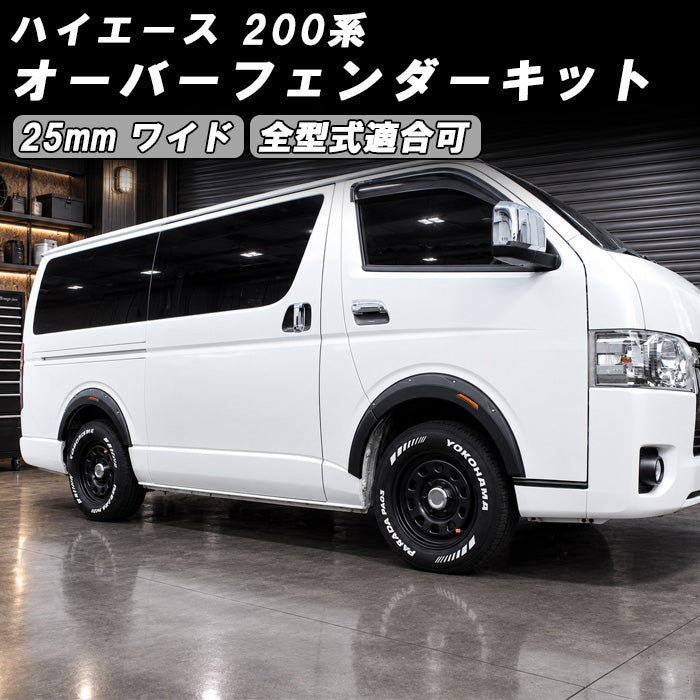 トヨタ ハイエース レジアスエース 200系 オーバーフェンダー キット 25mm 1型 2型 3型 4型 5型 6型 7型 8型 9型 マットブラック オフロード 標準ボディ ワイドボディ フェンダー フェンダーモール フェンダートリム アクセサリー カスタム パーツ カスタムパーツ 外装