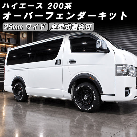 トヨタ ハイエース レジアスエース 200系 オーバーフェンダー キット 25mm 1型 2型 3型 4型 5型 6型 7型 8型 9型 マットブラック オフロード 標準ボディ ワイドボディ フェンダー フェンダーモール フェンダートリム アクセサリー カスタム パーツ カスタムパーツ 外装