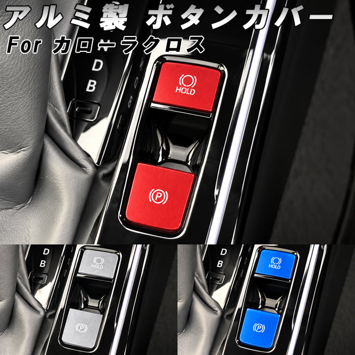 トヨタ カローラクロス 10系 後期 パーキングブレーキ オートホールド ボタン カバー セット アルミ製 Pボタン AUTO HOLD サイドブレーキ スイッチ シフト アクセサリー カスタム パーツ カスタムパーツ 内装 ドレスアップ