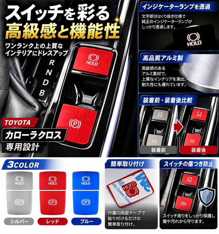 トヨタ カローラクロス 10系 後期 パーキングブレーキ オートホールド ボタン カバー セット アルミ製 Pボタン AUTO HOLD サイドブレーキ スイッチ シフト アクセサリー カスタム パーツ カスタムパーツ 内装 ドレスアップ